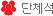 단체석